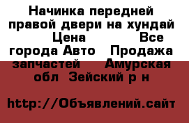 Начинка передней правой двери на хундай ix35 › Цена ­ 5 000 - Все города Авто » Продажа запчастей   . Амурская обл.,Зейский р-н